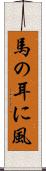馬の耳に風 Scroll