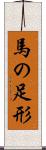 馬の足形 Scroll