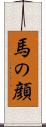 馬の顔 Scroll