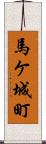 馬ケ城町 Scroll