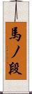 馬ノ段 Scroll