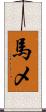 馬メ Scroll