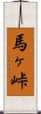 馬ヶ峠 Scroll