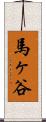 馬ヶ谷 Scroll
