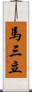 馬三立 Scroll