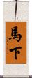 馬下 Scroll