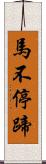 馬不停蹄 Scroll