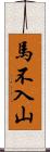 馬不入山 Scroll