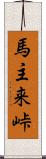 馬主来峠 Scroll