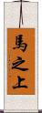 馬之上 Scroll
