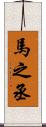 馬之丞 Scroll