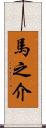馬之介 Scroll
