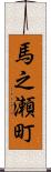 馬之瀬町 Scroll
