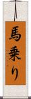 馬乗り Scroll