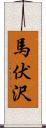 馬伏沢 Scroll