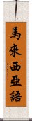 馬來西亞語 Scroll