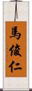 馬俊仁 Scroll