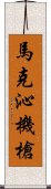 馬克沁機槍 Scroll