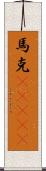 馬克(ateji) Scroll