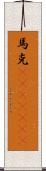 馬克(ateji)(rK) Scroll