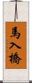 馬入橋 Scroll