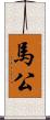 馬公 Scroll