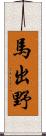 馬出野 Scroll