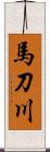 馬刀川 Scroll