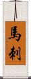 馬刺 Scroll