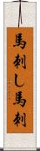 馬刺し Scroll