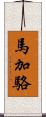 馬加駱 Scroll