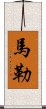 馬勒 Scroll
