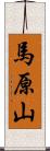 馬原山 Scroll