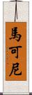 馬可尼 Scroll