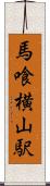 馬喰横山駅 Scroll