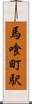 馬喰町駅 Scroll