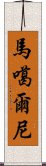 馬噶爾尼 Scroll