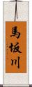 馬坂川 Scroll