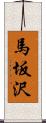 馬坂沢 Scroll