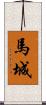 馬城 Scroll