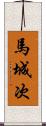 馬城次 Scroll