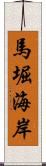 馬堀海岸 Scroll