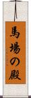 馬場の殿 Scroll