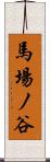 馬場ノ谷 Scroll