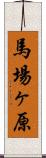 馬場ヶ原 Scroll