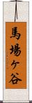 馬場ヶ谷 Scroll
