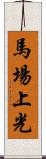 馬場上光 Scroll