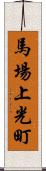 馬場上光町 Scroll