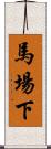 馬場下 Scroll