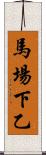 馬場下乙 Scroll